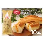 パン 明太子屋がこだわった 博多明太 フランス