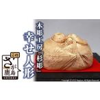 インテリア K-1 手彫り 幸せ人形 登録文化財認定彫刻師