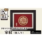木工品 竹工品 K-2 手彫り 家紋 額入り 匠の技