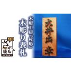木工品 竹工品 I-4 木彫りの表札 約8cm×約20cm