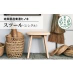 木工品 竹工品 東 東濃ヒノキ使用 スツール