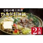 郷土鍋 壱岐の郷土料理ひきとおし鍋 2人前