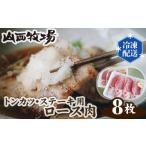 豚肉 ロース 山西牧場ロース肉トンカツ ステーキ用