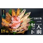 ふるさと納税 干物 アジ 静岡県 西伊豆町 藤文の「2人前セット」 あじ 鯵 えぼ鯛 金目鯛 秋刀魚 さんま サンマ かます カマス 鯖 さば ほっけ ひもの 干物 2人…