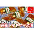 魚貝類 からすがれい完熟トマトソース漬セット