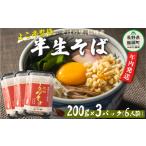 ふるさと納税 長野県 飯綱町 【12月13日〆きり！年内発送可能！】年越しそば 半生そば 6食 セット 沖縄県への配送不可 2024年11月中旬頃から2024年12月下旬頃…