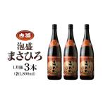 泡盛 まさひろ酒造 まさひろ古酒 1升瓶 3本