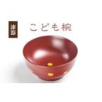陶磁器 漆器 ガラス 冨士原 智子 こども椀 1客