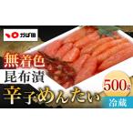 ふるさと納税 魚貝類 明太子 福岡県 北九州市 かば田 無着色昆布漬辛子めんたい(500g)