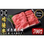 ふるさと納税 牛肉 すき焼き 茨城県 常陸大宮市  2026年2月中に発送 瑞穂牛すき焼きセット 約700g ブランド牛 赤身モモスライス 和牛 国産 肉 牛肉 瑞穂牛 赤…