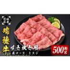 牛肉 すき焼き 瑞穂牛上すき焼きセット 約0.5Kg