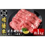 ふるさと納税 牛肉 すき焼き 茨城県 常陸大宮市 瑞穂牛すき焼きセット 約1kg 1000g ブランド牛 赤身 国産 肉 牛肉 瑞穂牛 肩ロース 霜降り すき焼き しゃぶし…