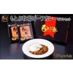 加工品等 レトルト もとぶ牧場ビーフカレー