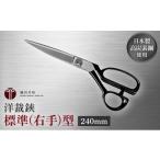 伝統技術 洋裁鋏 標準 右手 型 240mm 裁ちばさみ