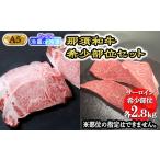 那須黒毛和牛希少部位セットA5 牛肉