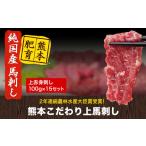 馬肉 上赤身馬刺し100g×15セット 10ml×15袋