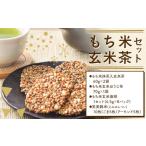 お茶類 お茶菓子 もち米 玄米茶 セット せんべい