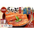 うなぎの井口 蒲焼2カットセット ウナギ