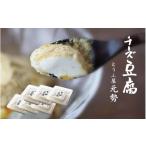 加工品等 豆腐 とうふ屋元勢 ちーず豆腐 6個セット