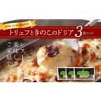 惣菜 レトルト 冷凍 ピエトロ トリュフときのこのドリア