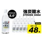 ふるさと納税 水・ミネラルウォーター 〜499mL 佐賀県 小城市 強炭酸水ストロングウォーター 500ml 24本×2ケース 水・ミネラルウォーター ストロング スパー…