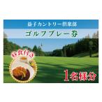 ゴルフ場利用券 益子カントリー倶楽部 ゴルフプレー券
