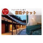 宿泊券 ホテル 1泊素泊 2名1室 フォレストイン益子