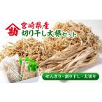 野菜類 大根 毎日の健康に 切り干し大根セット