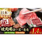 牛肉 モモ A5ランク 焼肉用 ロース 1400g