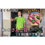 宿泊券 旅館 民宿 城ヶ島さんご荘 まぐろ尽くしコース