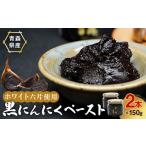 缶詰 瓶詰 野菜類 熟成黒にんにくペースト