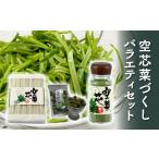 加工品等 空芯菜バラエティセット FT18-192