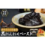 缶詰 瓶詰 野菜類 熟成黒にんにくペースト