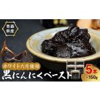 缶詰 瓶詰 野菜類 熟成黒にんにくペースト