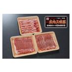 ふるさと納税 豚肉 セット 山形県 庄内町 新ブランド「三味豚」計1kg（ロース／バラ／モモ）