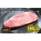 牛肉 サーロイン 山形牛A4-5 サーロインステーキ 180g×2