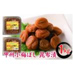 加工品等 梅干 甲州小梅ぼし 昆布漬 計1kg