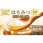 加工品等 はちみつ 産100% はちみつ3種セット 165g×3本