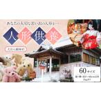 地域のお礼の品 人形供養 梱包サイズ 60サイズ