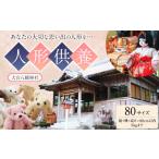 地域のお礼の品 人形供養 梱包サイズ 80サイズ