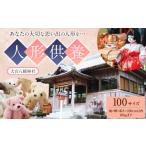 地域のお礼の品 人形供養 梱包サイズ 100サイズ