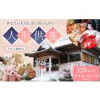 地域のお礼の品 人形供養 梱包サイズ 120サイズ