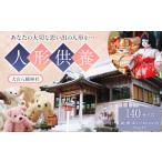 地域のお礼の品 人形供養 梱包サイズ 140サイズ