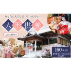 地域のお礼の品 人形供養 梱包サイズ 160サイズ