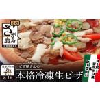 惣菜 レトルト 冷凍 ピザ屋さんの本格冷凍生ピザ2枚セット