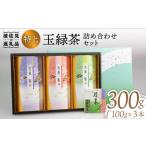 お茶類 緑茶 茶葉 ティーバッグ 波佐見玉緑茶詰め合わせセ…