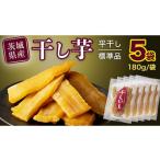 ふるさと納税 茨城県 筑西市 【 塚田商店 】 茨城県産 紅はるか 干し芋 180g入り5袋 セット 干しいも ほしいも 紅はるか 国産 無添加 平干し 新物 茨城 さつま…