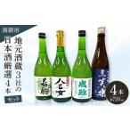 地元酒蔵3社の日本酒厳選4本セット