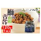 鰤の山椒ふりかけ120g ごはんのおとも~爽やかブリほぐし3瓶…