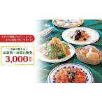 お食事券 イタリア料理ジョイア ミーア&パン香房ベル